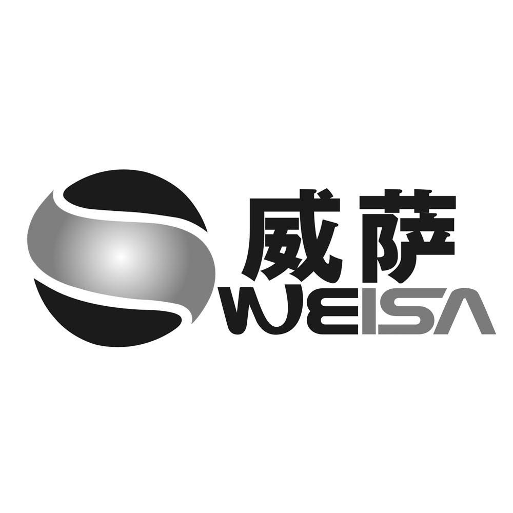 商标名称威萨商标注册号 10123361、商标申请人深圳市蓝星威电子科技有限公司的商标详情 - 标库网商标查询