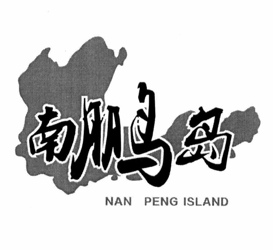 商标名称南鹏岛 NAN PENG ISLAND商标注册号 12053911、商标申请人阳江海纳水产有限公司的商标详情 - 标库网商标查询