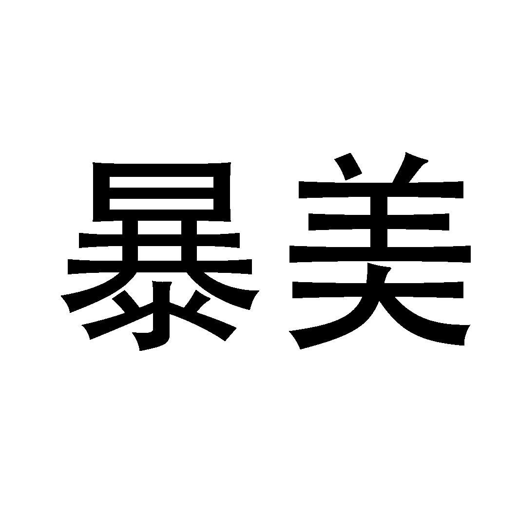 商标文字暴美商标注册号 36300001,商标申请人武汉尚爱家科技有限公司