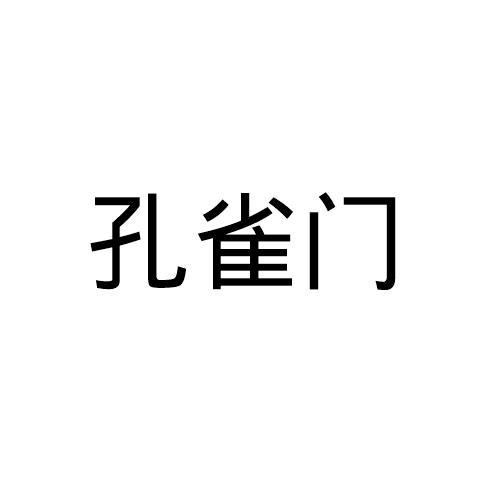 孔雀门