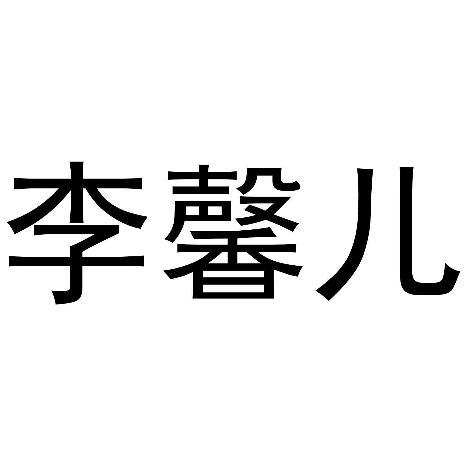 商标文字李馨儿商标注册号 57419572,商标申请人鲁紫伟的商标详情