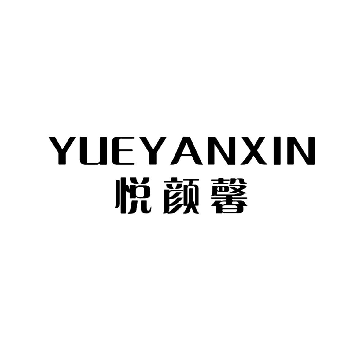 商标文字悦颜馨商标注册号 53245507,商标申请人广州森麦生物科技有限