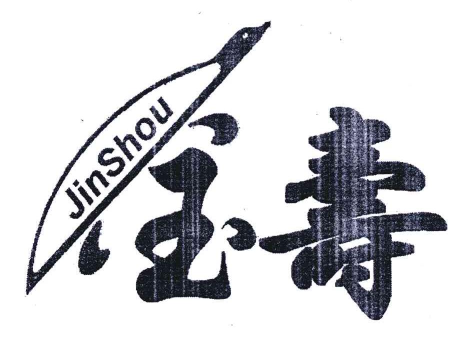 商标名称金寿;JIN SHOU；商标注册号 5338537、商标申请人李树俭的商标详情 - 标库网商标查询