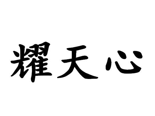 商标名称耀天心商标注册号 18253535、商标申请人北京红人汇商贸有限公司的商标详情 - 标库网商标查询