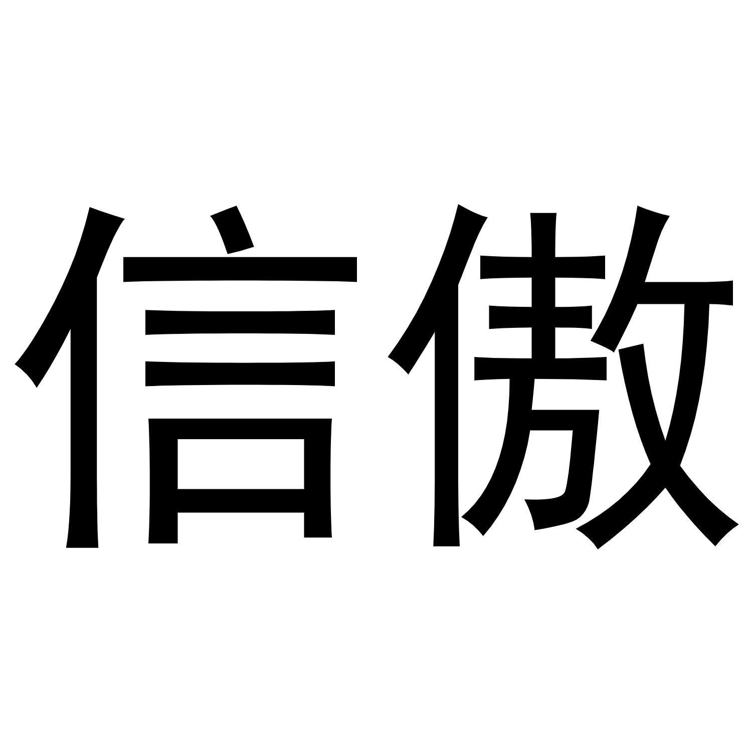 信傲