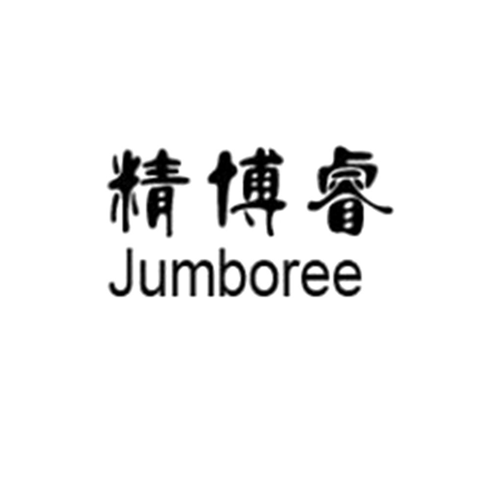 商标名称精博睿 JUMBOREE商标注册号 18259383、商标申请人东莞意能达新材料科技有限公司的商标详情 - 标库网商标查询