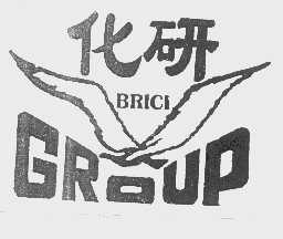 商标名称化研   BRICI GROUP商标注册号 1138155、商标申请人北京市北化研化工新技术公司的商标详情 - 标库网商标查询