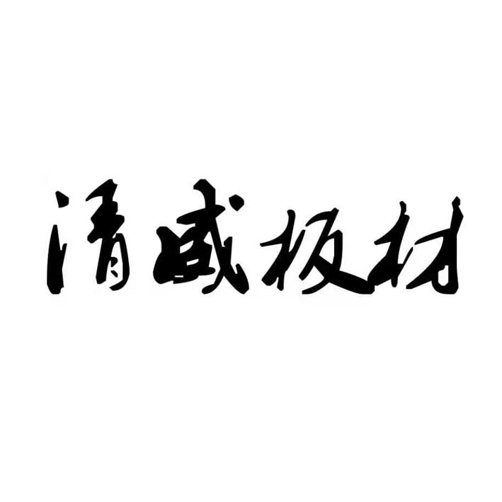 商标文字清威板材商标注册号 58267296,商标申请人黄雄清的商标详情