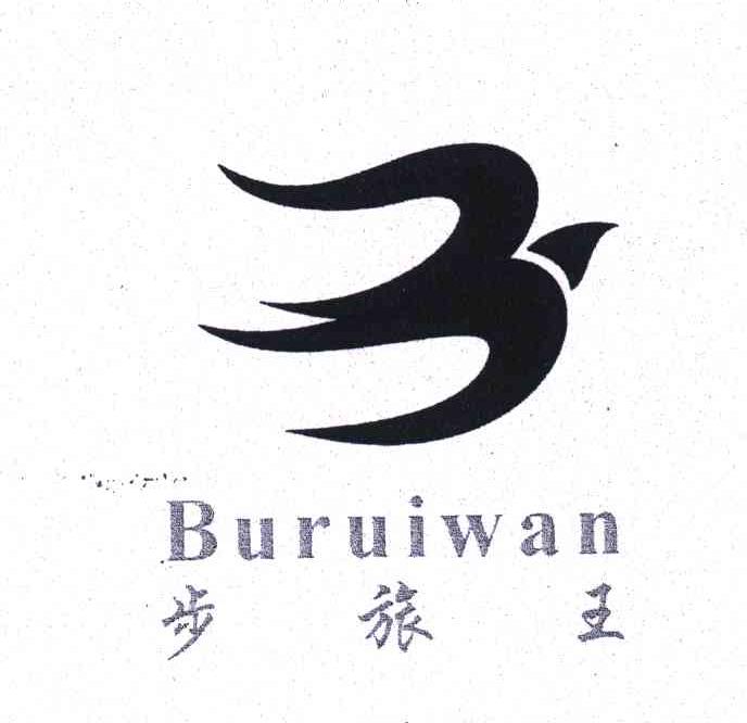 商标名称步旅王;BURUIWAN商标注册号 5409383、商标申请人郝金海的商标详情 - 标库网商标查询