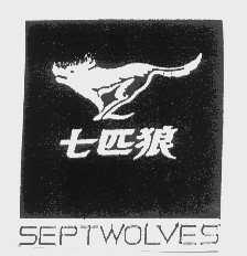 商标名称七匹狼   SEPTWOLVES商标注册号 1198372、商标申请人福建七匹狼集团有限公司的商标详情 - 标库网商标查询