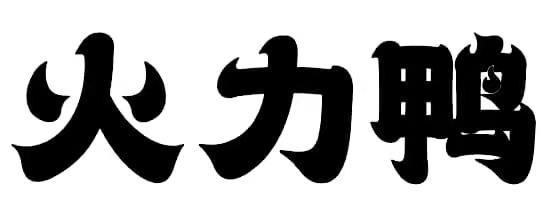 商标文字火力鸭商标注册号 57994961,商标申请人蒋凤林