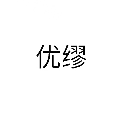 优缪