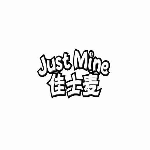 商标名称佳士麦 JUST MINE商标注册号 10131964、商标申请人北京乐安天天食品有限公司的商标详情 - 标库网商标查询