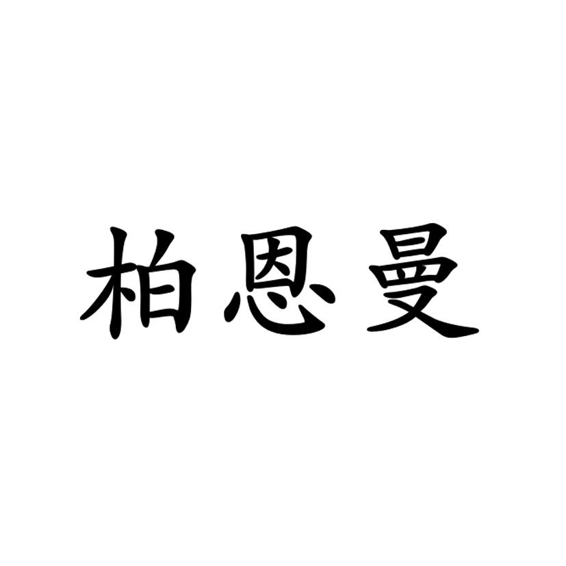 商标文字柏恩曼商标注册号 55567906,商标申请人天津美丽密码美容有限