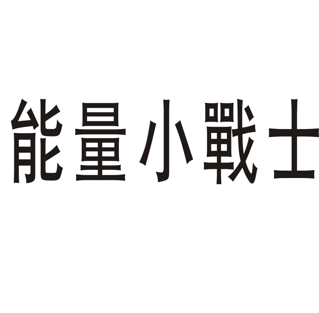 能量小战士