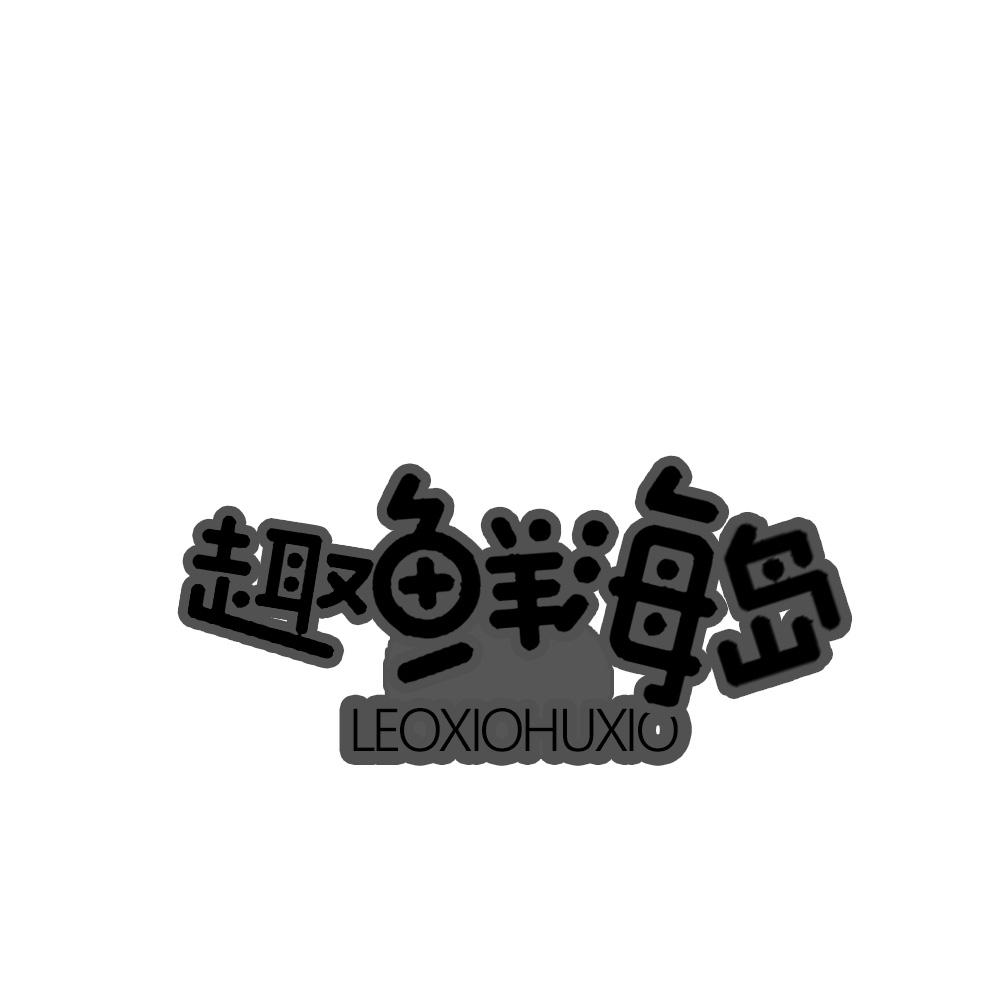 趣鲜海岛 LEOXIOHUXIO