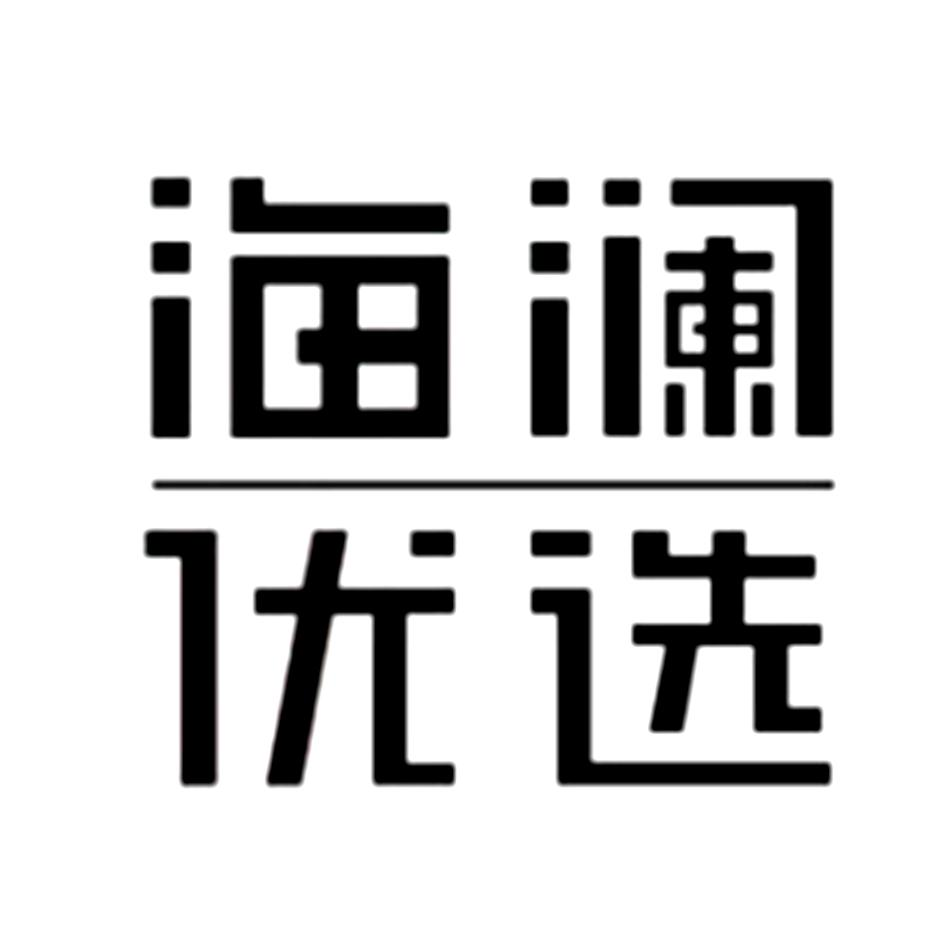 商标文字海澜优选商标注册号 53666698,商标申请人海澜之家品牌管理