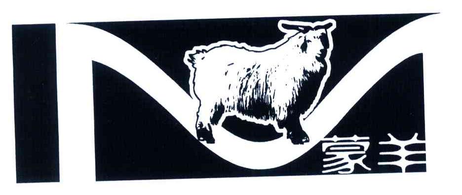 商标名称蒙羊;M商标注册号 4622839、商标申请人苏州市华润精毛纺厂的商标详情 - 标库网商标查询