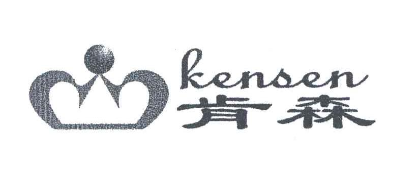 商标名称肯森商标注册号 3137890、商标申请人田新巨的商标详情 - 标库网商标查询