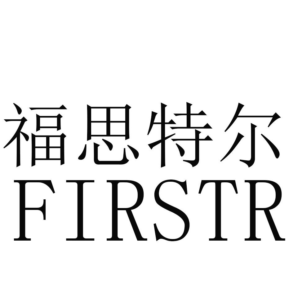 商标文字福思特尔 firstr商标注册号 53977865,商标申请人陈玉祥的