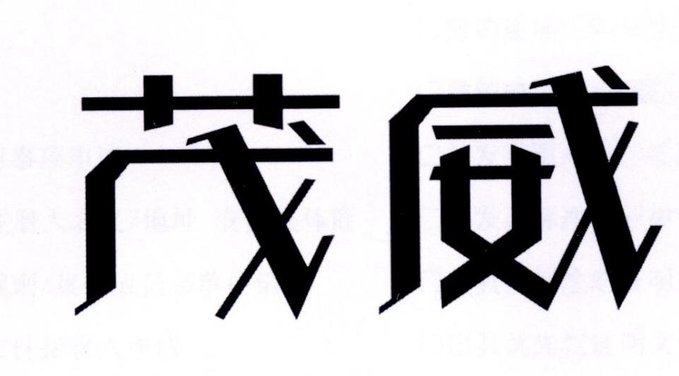 茂威