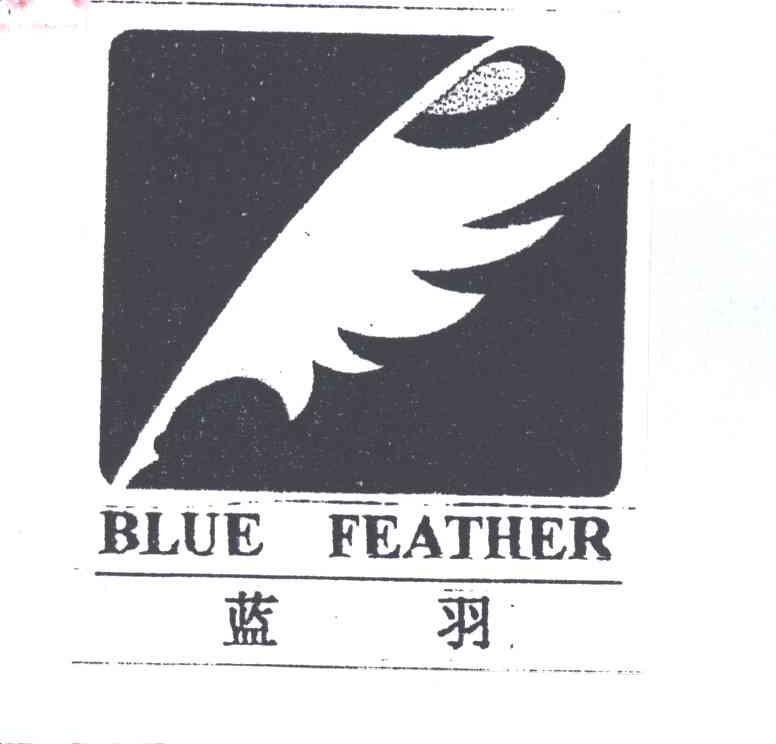 商标名称蓝羽商标注册号 1902704、商标申请人汇晖香港有限公司的商标详情 - 标库网商标查询