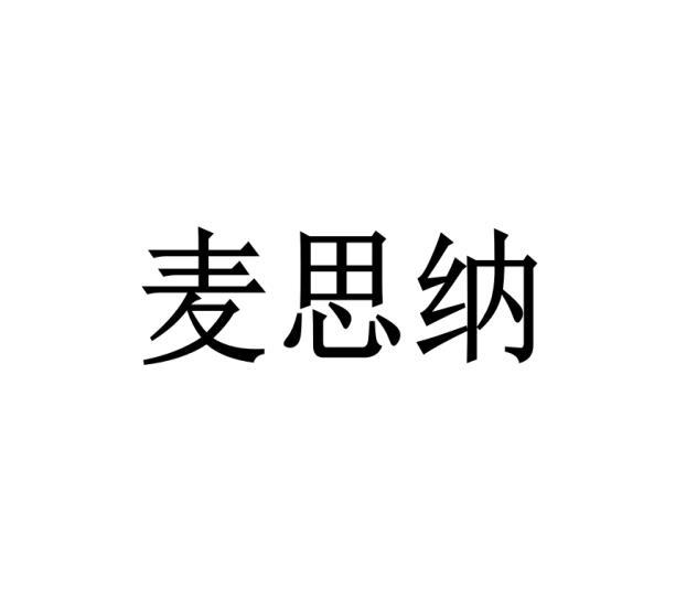 麦思纳