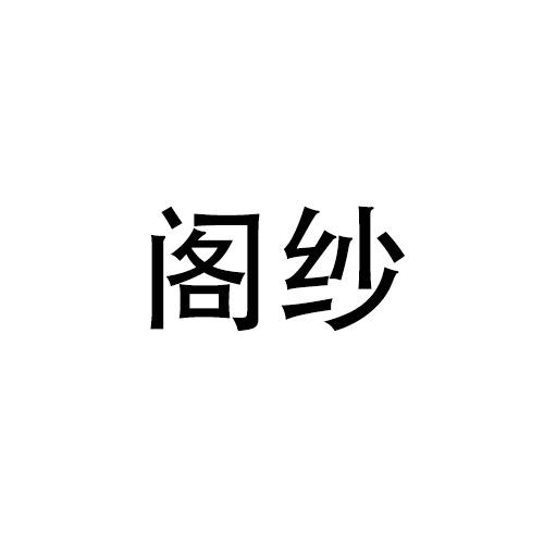 购买阁纱商标，优质27类-地毯席垫商标买卖就上蜀易标商标交易平台