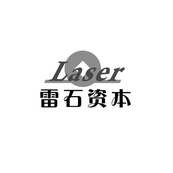 商标名称雷石资本 LASER商标注册号 11458343、商标申请人北京雷石律师事务所的商标详情 - 标库网商标查询