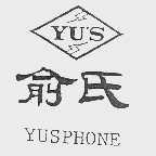 商标名称俞氏  YUSPHONE商标注册号 1000034、商标申请人俞氏电器股份有限公司的商标详情 - 标库网商标查询