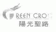 商标名称阳光圣路;REEN CROC商标注册号 1709277、商标申请人上海圣路服饰有限公司的商标详情 - 标库网商标查询