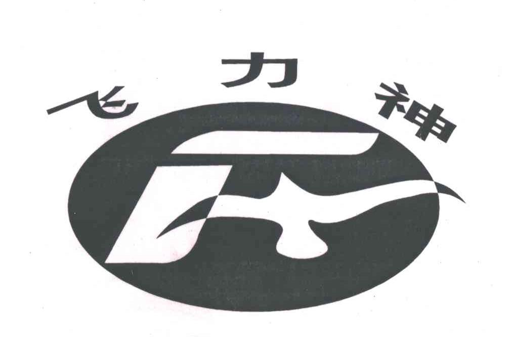 商标名称飞力神商标注册号 1996815、商标申请人四川省广汉市动物饲料研究所的商标详情 - 标库网商标查询