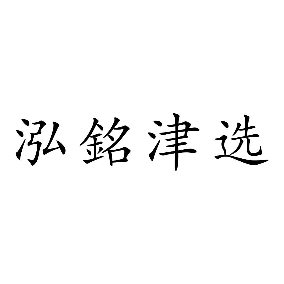 商标文字泓铭津选商标注册号 57864696,商标申请人赵洪明的商标详情