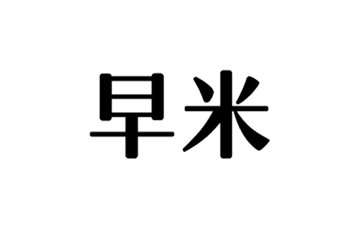 购买早米商标，优质7类-机械设备商标买卖就上蜀易标商标交易平台