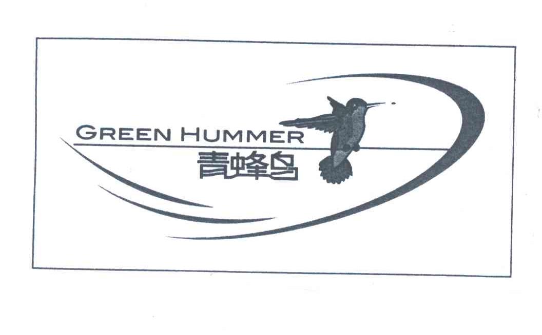 商标名称青蜂鸟;GREEN HUMMER商标注册号 3808952、商标申请人北京丰嘉华音技术开发有限公司的商标详情 - 标库网商标查询