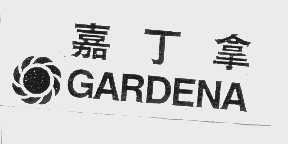 商标名称嘉丁拿   GARDENA商标注册号 1098536、商标申请人富世华股份公司的商标详情 - 标库网商标查询