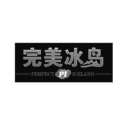 商标名称完美冰岛 PERFECT PI ICELAND商标注册号 13913810、商标申请人鵬帆商貿（中國）有限公司的商标详情 - 标库网商标查询