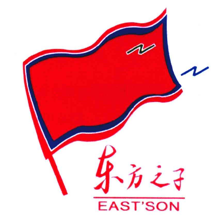 商标名称东方之子;EAST＇SON商标注册号 4899932、商标申请人朱成福的商标详情 - 标库网商标查询