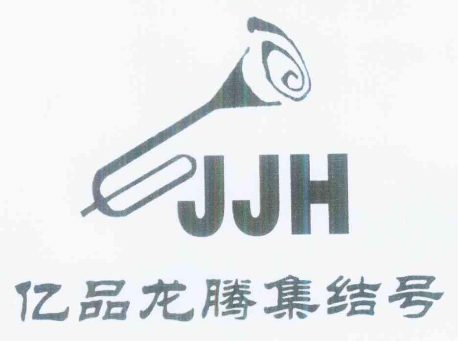 商标名称亿品龙腾集结号 JJH商标注册号 10376352、商标申请人柴震杰的商标详情 - 标库网商标查询