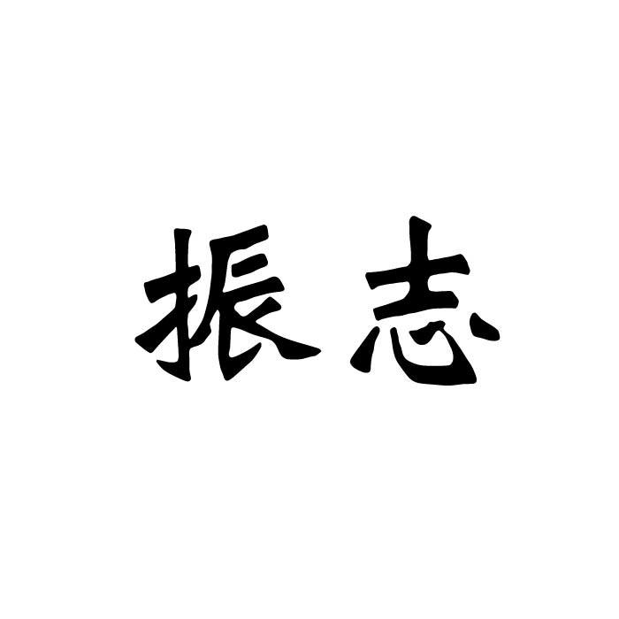 振志