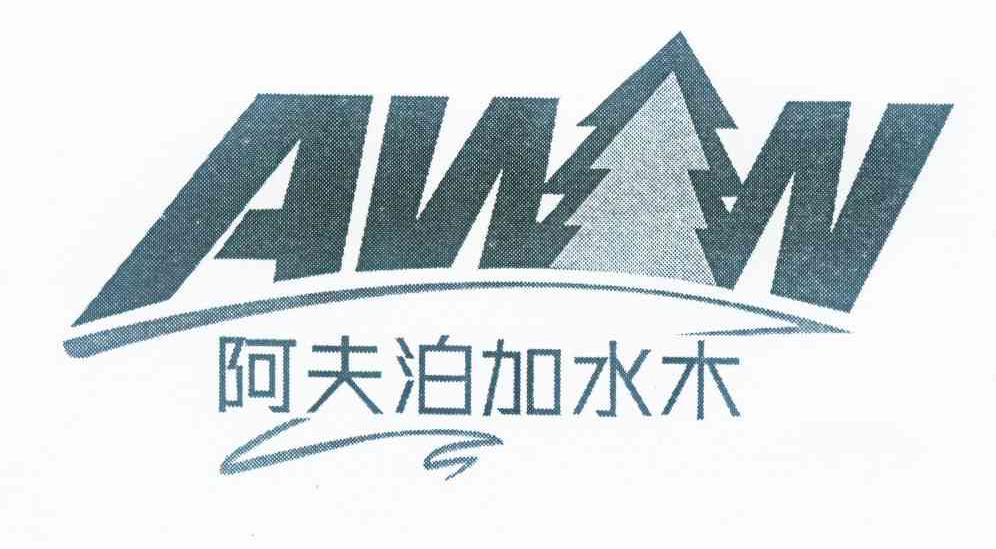 商标名称阿夫泊加水木 AWN商标注册号 10887018、商标申请人阿夫泊加（上海）木业发展有限公司的商标详情 - 标库网商标查询