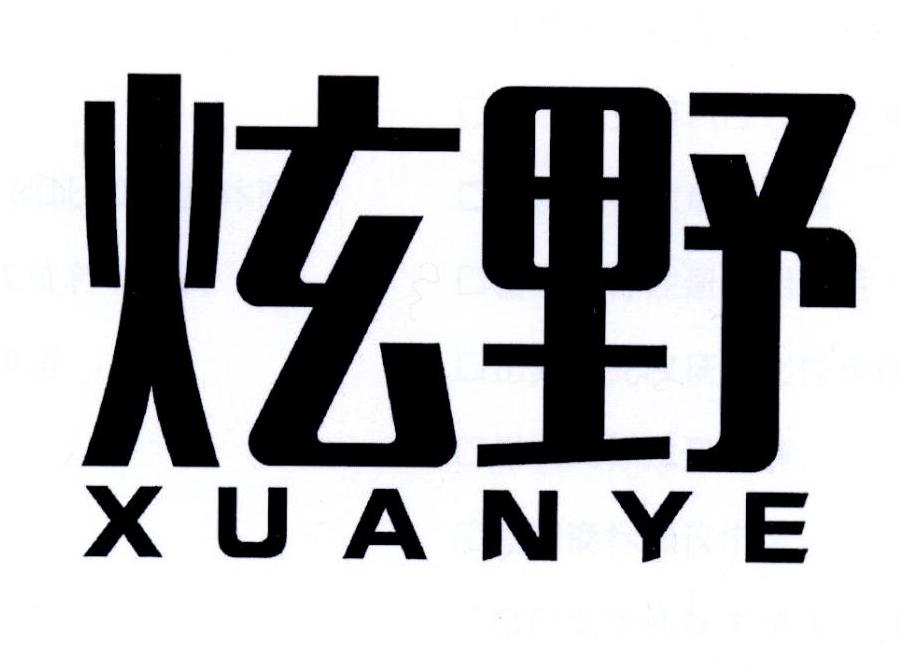 炫野