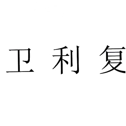 商标文字卫利复商标注册号 29664662,商标申请人烟台莎莉丝特商贸有限