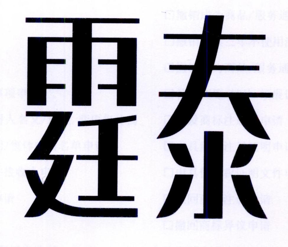 霆泰