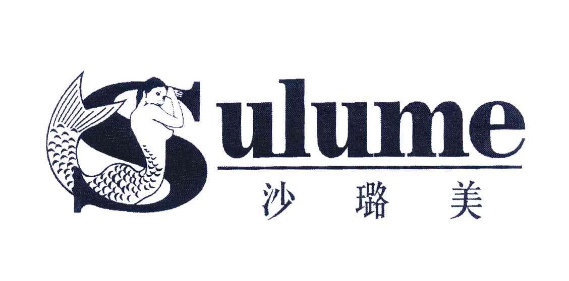 商标名称沙璐美;SULUME商标注册号 4468346、商标申请人韩潮的商标详情 - 标库网商标查询