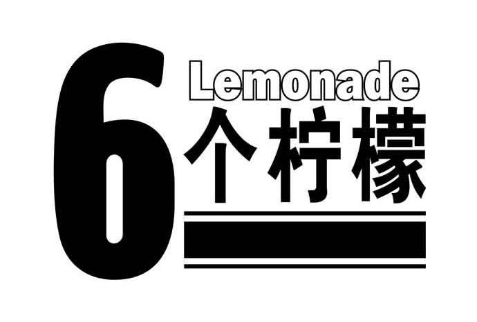 商标名称6个柠檬 LEMONADE商标注册号 14128413、商标申请人焦作市明仁天然药物有限责任公司的商标详情 - 标库网商标查询