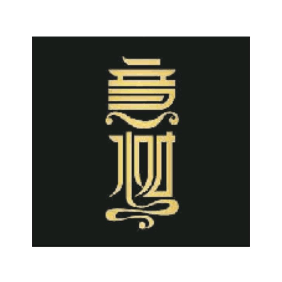 商标名称意树商标注册号 18250547、商标申请人上海缘一实业有限公司的商标详情 - 标库网商标查询