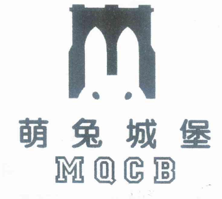 商标名称萌兔城堡 MQCB商标注册号 10591874、商标申请人雷幼林的商标详情 - 标库网商标查询