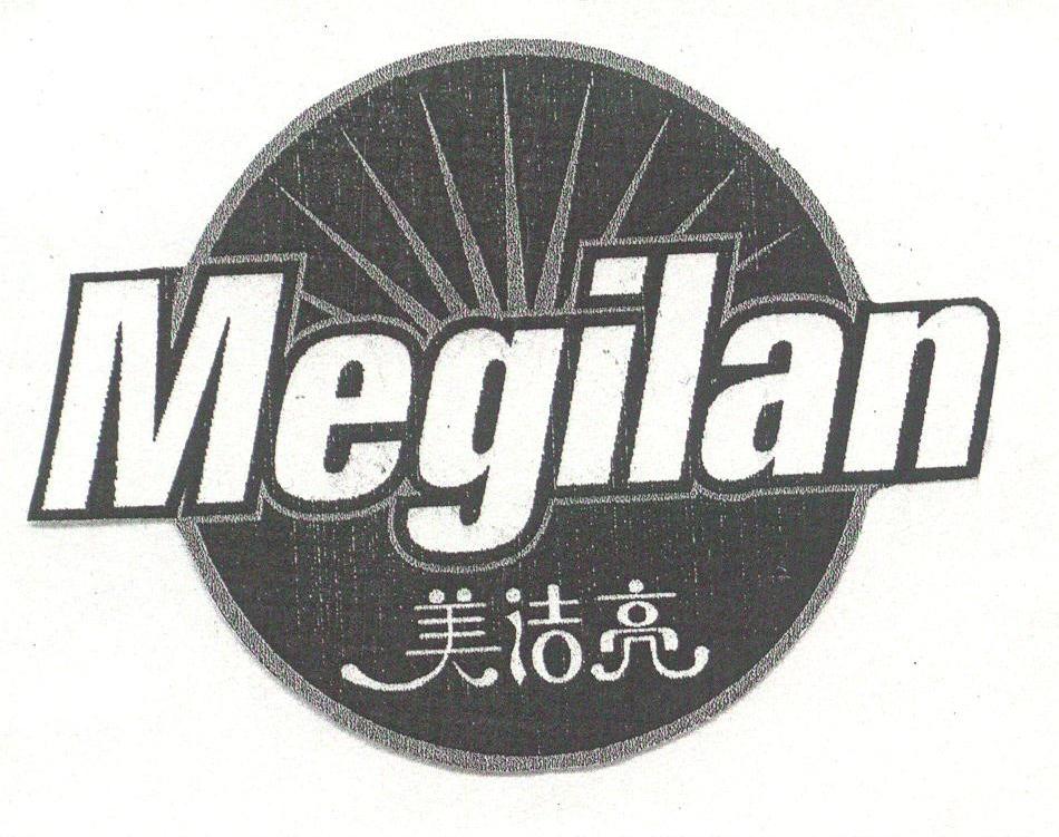 商标名称美洁亮;MEGILAN商标注册号 1760431、商标申请人中山市广大商业公司的商标详情 - 标库网商标查询