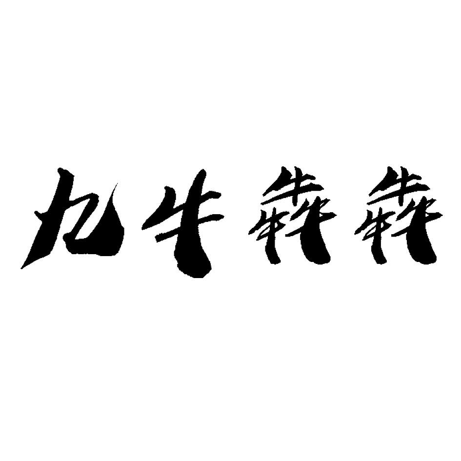 商标文字九牛犇犇商标注册号 42880398,商标申请人绵阳市安州区犇牛